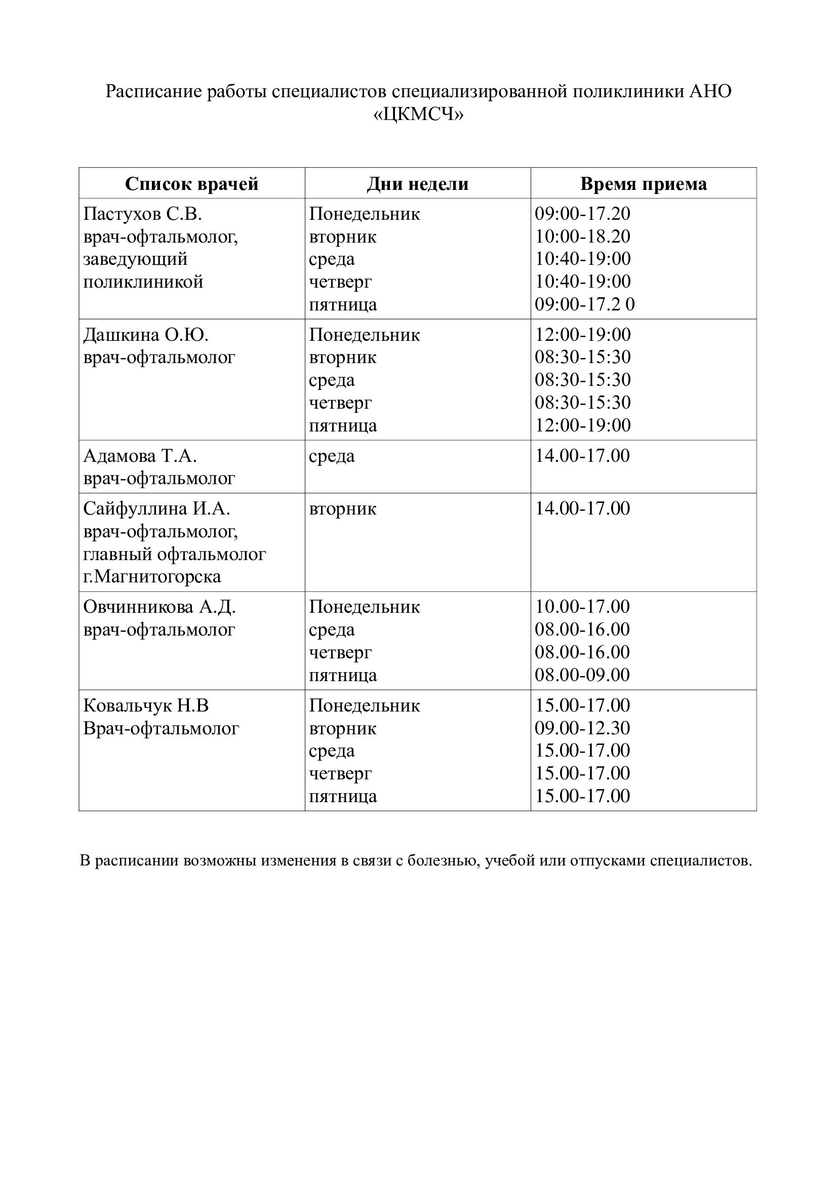 Расписание-работы-специалистов-специализированной-поликлиники-АНО.jpg